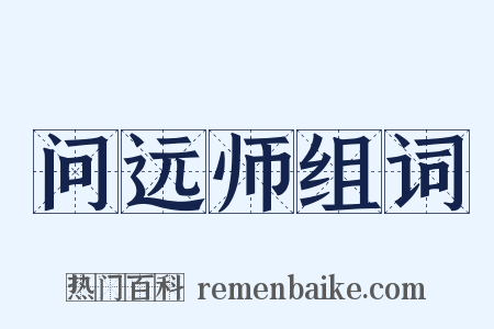问远师组词是什么意思的图片